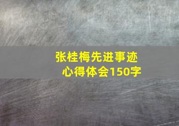 张桂梅先进事迹心得体会150字