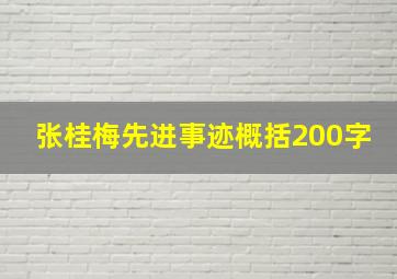 张桂梅先进事迹概括200字