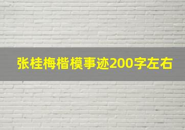 张桂梅楷模事迹200字左右