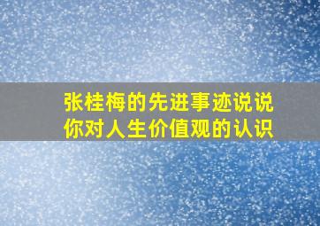 张桂梅的先进事迹说说你对人生价值观的认识