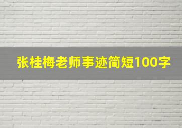 张桂梅老师事迹简短100字