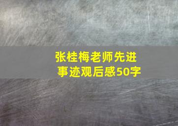 张桂梅老师先进事迹观后感50字