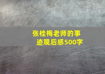 张桂梅老师的事迹观后感500字