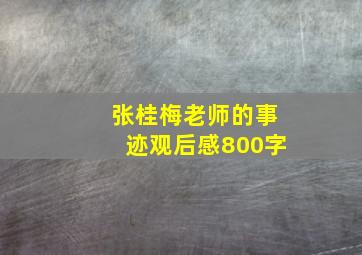 张桂梅老师的事迹观后感800字