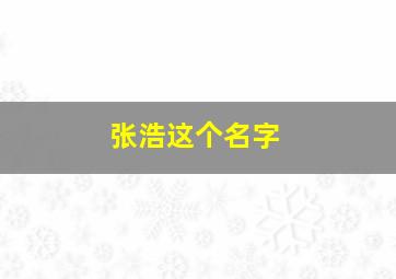 张浩这个名字