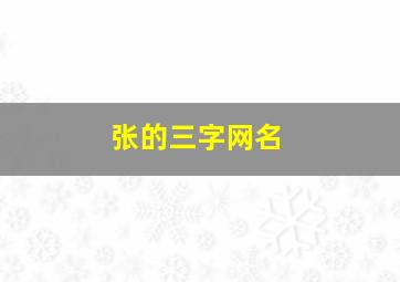 张的三字网名