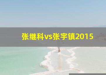 张继科vs张宇镇2015