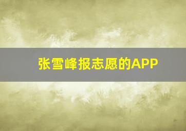 张雪峰报志愿的APP