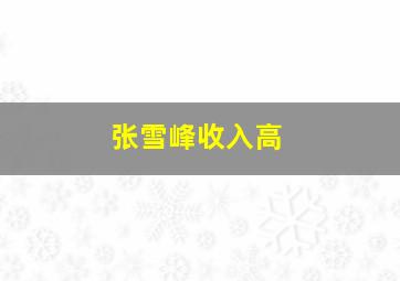 张雪峰收入高