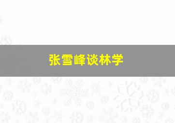 张雪峰谈林学