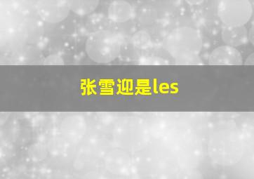 张雪迎是les