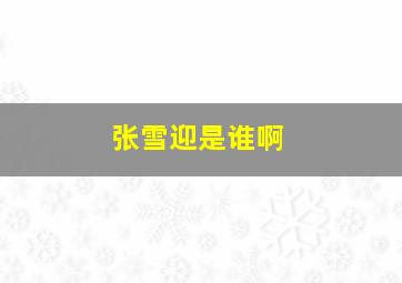 张雪迎是谁啊