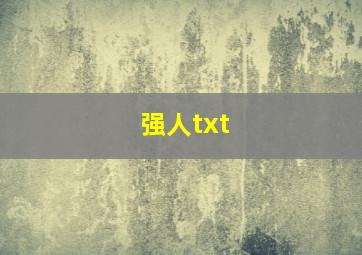 强人txt