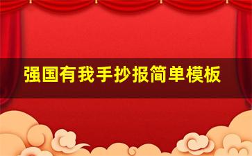 强国有我手抄报简单模板