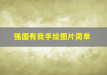 强国有我手绘图片简单