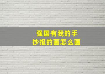 强国有我的手抄报的画怎么画