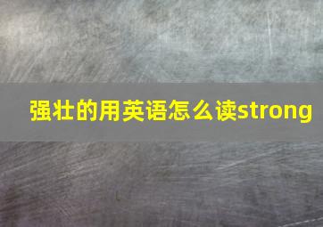 强壮的用英语怎么读strong