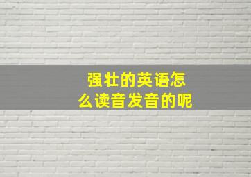 强壮的英语怎么读音发音的呢