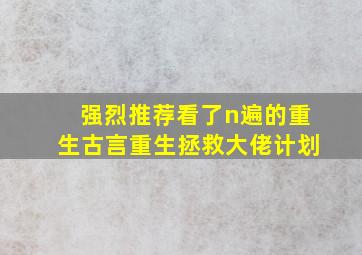 强烈推荐看了n遍的重生古言重生拯救大佬计划