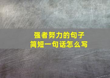 强者努力的句子简短一句话怎么写