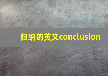 归纳的英文conclusion