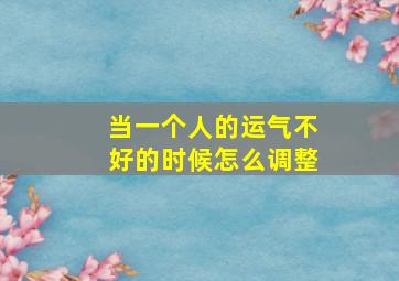 当一个人的运气不好的时候怎么调整