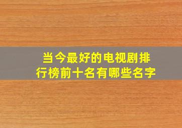 当今最好的电视剧排行榜前十名有哪些名字