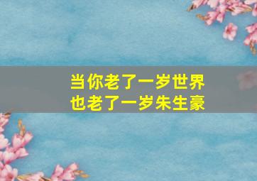 当你老了一岁世界也老了一岁朱生豪