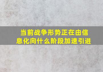 当前战争形势正在由信息化向什么阶段加速引进