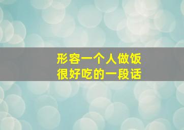 形容一个人做饭很好吃的一段话