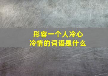 形容一个人冷心冷情的词语是什么