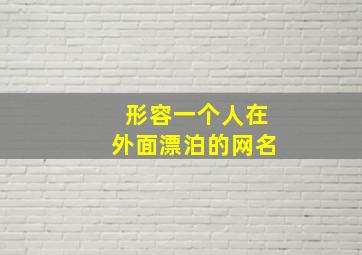 形容一个人在外面漂泊的网名