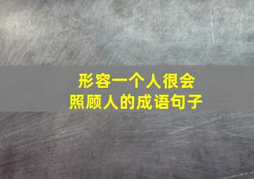 形容一个人很会照顾人的成语句子