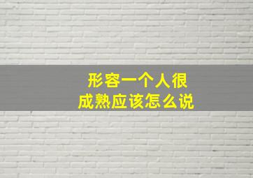 形容一个人很成熟应该怎么说