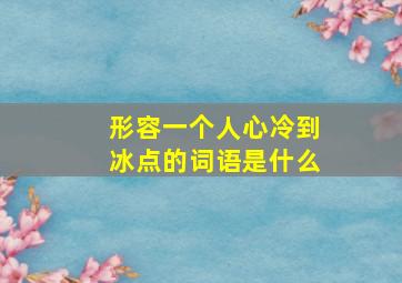 形容一个人心冷到冰点的词语是什么