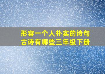 形容一个人朴实的诗句古诗有哪些三年级下册