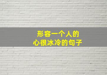 形容一个人的心很冰冷的句子