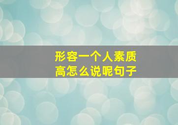 形容一个人素质高怎么说呢句子