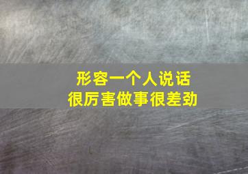 形容一个人说话很厉害做事很差劲