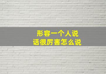 形容一个人说话很厉害怎么说