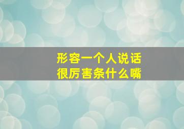 形容一个人说话很厉害条什么嘴