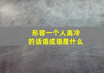 形容一个人高冷的话语成语是什么