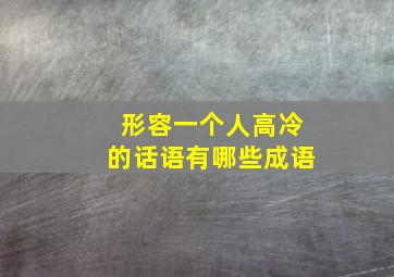 形容一个人高冷的话语有哪些成语