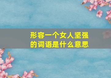 形容一个女人坚强的词语是什么意思