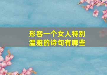 形容一个女人特别温雅的诗句有哪些