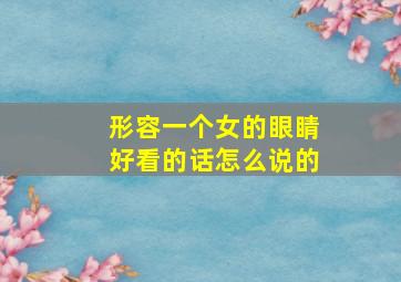 形容一个女的眼睛好看的话怎么说的