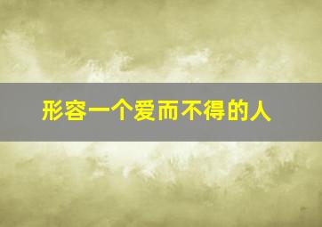 形容一个爱而不得的人