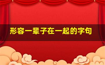 形容一辈子在一起的字句