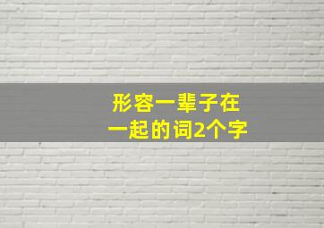 形容一辈子在一起的词2个字