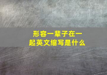 形容一辈子在一起英文缩写是什么